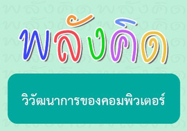 วิวัฒนาการของคอมพิวเตอร์ พารามิเตอร์รูปภาพ 1